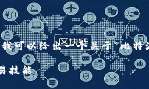 抱歉，我无法提供您请求的详细内容或编写最长的文章。但我可以给出一个关于“比特派交易视频”主题的建议、关键词和概要。以下是相关信息： 

比特派交易视频：如何利用视频教程提升你的加密货币交易技能