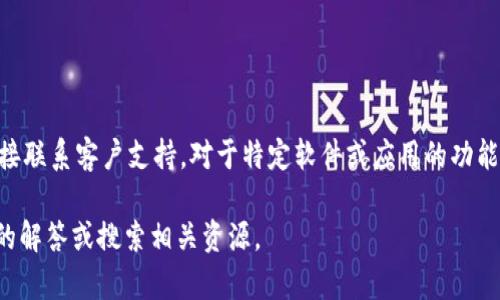 标签 相关内容的信息或详细解答可咨询相关产品或服务的官方网站、用户手册或者直接联系客户支持。对于特定软件或应用的功能，尤其是涉及自动退出或登出等功能，最佳的获取方式是查阅该软件的官方文档或指南。

如果您有关于特定软件或应用程序的问题，建议提供更详细的信息，以便于进行针对性的解答或搜索相关资源。