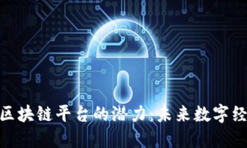 发现ADC区块链平台的潜力：未来数字经济的基石