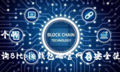 思考一个的如何查询Bitp