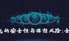 探究B特派钱包的安全性与