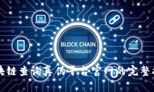 区块链查询真伪平台官网的完整指南