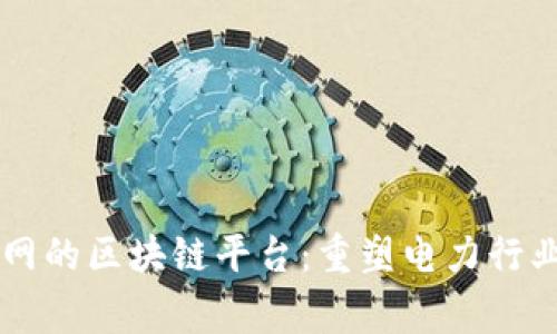 国家电网的区块链平台：重塑电力行业的未来