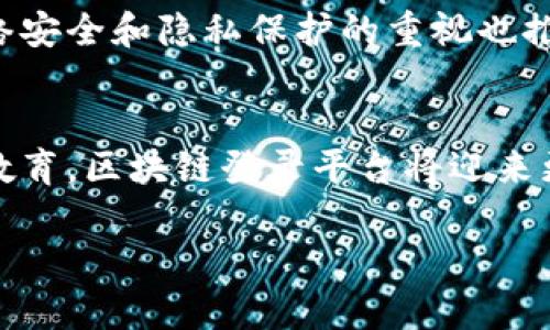 biao ti区块链登录平台的未来：构建安全、高效的登录体验/biao ti

区块链, 登录平台, 网络安全, 数字身份/guanjianci

引言
在数字时代，网络安全变得尤为重要，特别是在用户身份验证与数据保护方面。传统的登录方式如用户名和密码面临诸多安全挑战，黑客攻击、数据泄露等事件屡屡发生。区块链技术因其去中心化和不可篡改的特性，逐渐被视为解决这些问题的一种新兴手段。本文将探讨区块链登录平台的运作原理、优势、面临的挑战及未来展望。

区块链登录平台的概念
区块链登录平台是一种基于区块链技术的身份验证系统，旨在为用户提供安全、便捷的登录体验。与传统的登录系统相比，区块链登录平台允许用户利用数字身份进行身份验证，而无需依赖于中心化的服务器。这种方式能够有效降低数据泄露的风险。

区块链登录平台的工作原理
区块链登录平台通过自主生成的加密密钥和数字身份来进行身份验证。用户在注册时，会创建一个公钥和私钥对，其中公钥存储在区块链上，私钥则由用户单独保管。用户在登录时，只需使用私钥进行签名，以证明其身份。

区块链登录平台的优势

1. 安全性
区块链的去中心化特性使得数据不再集中存储于某一服务器，这大幅降低了数据泄露和黑客攻击的风险。此外，匿名性使得用户的个人信息更加安全，只有经过授权才能访问相关数据。

2. 用户控制
传统的登录平台通常控制着用户的数据，而区块链登录平台则允许用户独立控制自己的数字身份，用户的个人信息只掌握在自己手中，可以自由选择何时、如何以及与谁分享。

3. 透明性
区块链的透明性意味着所有的交易和身份验证记录可被公开验证，用户可以随时查看自己的身份验证历史，从而增强了信任感。

4. 跨平台兼容性
区块链登录平台通常设计成可以跨多个网站、服务和应用使用，用户只需记住一个私钥，便可在多个平台上进行安全登录，这大大简化了登录过程。

区块链登录平台的挑战

1. 技术复杂性
尽管区块链技术具有诸多优势，但其技术细节相对复杂，对于非技术用户来说，可能会造成理解和使用障碍。此外，区块链的扩容问题也面临挑战，高并发操作下的性能表现需要改进。

2. 法规和合规性
各国对数字身份和区块链技术的法规还在不断发展中，企业在构建区块链登录平台时，必须遵循相关法规，以确保符合数据保护、隐私政策等方面的要求。

3. 用户教育
许多用户可能对区块链技术并不熟悉，因此在推广过程中，如何有效教育用户并让他们接受新的登录方式，将是一个重大挑战。

4. 生态系统建设
区块链登录平台的推广离不开一个健康的生态系统，包括用户、开发者和企业之间的良性互动。只有在全生态链的支持下，区块链登录平台才能够真正发挥其优势。

未来展望
随着技术的不断进步和用户对网络安全意识的提升，区块链登录平台有望在未来得到更广泛的应用。随着越来越多的企业和服务采用区块链技术，我们有理由相信，区块链将成为登录平台的一个主要趋势。

相关问题探讨

问题一：区块链登录平台如何提高用户体验？
用户体验是任何数字平台成功的关键。区块链登录平台可以通过简化登录流程、减少输入信息来提升用户体验。传统平台需要用户记住多个用户名和密码，而区块链登录平台只需一个私钥，用户只需进行一次注册，不再为多个账号烦恼。此外，区块链技术的安全性使用户在登录时更加安心，不必担心信息泄露。用户在使用区块链登录平台进行交易或登录时，可以更快地进行身份验证，提升效率。

问题二：在区块链登录平台安全性方面，如何防止未授权访问？
区块链登录平台的安全性依赖于其加密机制和去中心化结构。每个用户都拥有唯一的私钥，只有通过该私钥才能进行身份验证。此外，为进一步加强安全性，平台还可采用多重身份验证（MFA）机制，即用户需要提供除私钥之外的其他身份验证信息，例如一次性密码（OTP）或生物识别信息。这种双重保障大大降低了未授权用户获取访问权限的风险。

问题三：区块链登录平台如何应对法规合规性问题？
面对数据保护和隐私法规，区块链登录平台需要在设计之初就考虑合规性，例如GDPR（通用数据保护条例）等。在处理用户数据时，平台需要明确获取用户同意，并在数据存储和处理过程中保持透明。此外，平台需为用户提供及时的隐私信息访问权和删除权，确保用户对于自身数据具有控制权。有必要时，与法律顾问和合规专家合作，确保平台设计和实施符合当地法律法规。

问题四：未来区块链登录平台的市场前景如何？
随着数字化转型的加速和网络安全问题的日益严重，区块链登录平台的市场前景非常广阔。越来越多的企业和组织开始认识到传统身份验证方式的局限，转而探索基于区块链的新模式。此外，用户对网络安全和隐私保护的重视也推动了区块链登录平台的发展。未来，区块链登录平台可能与更多的在线服务平台整合，提供更全面的身份和安全服务。随着技术的不断成熟和最佳实践的逐步形成，区块链登录平台将更易于被普遍采用。

结论
区块链登录平台通过技术创新，能够有效提高身份验证的安全性和用户体验。虽然在普及过程中会面临一些挑战，但凭借其优势，有望在未来成为数字身份管理的重要手段。通过持续的技术改进和用户教育，区块链登录平台将迎来更加美好的未来。 

（注：以上内容为模拟生成的示例，实际应用中根据需要进行调整和完善。）