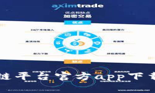 平安银行区块链平台官方app下载及其应用解析