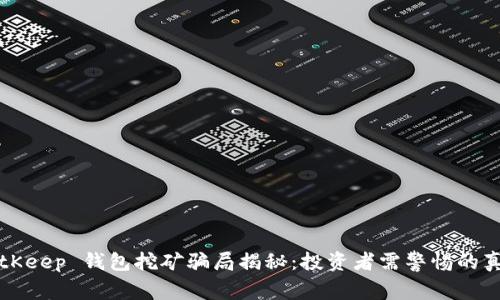 BitKeep 钱包挖矿骗局揭秘：投资者需警惕的真相