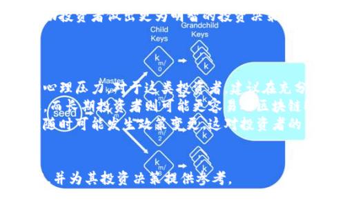 xiaobiao区块链ETF投资：值得信赖的平台推荐/xiaobiao  
区块链, ETF, 投资平台, 数字资产/guanjianci  

一、区块链ETF的概念与发展  
区块链ETF（交易所交易基金）是指跟踪区块链相关资产或行业表现的投资基金。通过这种投资工具，投资者能够间接参与区块链技术和加密货币的市场，而不需要直接购买和存储虚拟货币。自2017年比特币牛市以来，区块链ETF在全球范围内逐渐成为热门投资产品。  
区块链技术的出现改变了传统金融的基本面，推动金融市场的革命性变革。相较于直接投资币种，区块链ETF具备了流动性高、管理便利、风险相对可控等优点。许多投资者将其视为更安全的投资方式，尤其是在对加密货币市场波动性担忧的情况下。  

二、合适的区块链ETF投资平台  
选择合适的投资平台，能够帮助投资者更好地参与区块链ETF市场。以下是一些值得关注的投资平台：  
ul  
liCoinbase：作为美国知名的数字货币交易所，Coinbase推出的ETFs吸引了大量投资者。其用户界面友好，适合初学者。/li  
lieToro：一个全球性的社交交易平台，支持投资者交易多种ETF，并且提供投资者社区和先进的交易工具。/li  
liRobinhood：专注于无佣金交易的投资平台，让投资者可以轻松买卖区块链相关的ETF，无需支付额外费用。/li  
liFidelity：传统金融公司中较早探索区块链的投资平台，提供多样化的ETF选择，并拥有强大的研究支持。/li  
/ul  

三、区块链ETF的优势和风险  
区块链ETF的投资优势持久吸引着投资者：  
ul  
li分散投资风险：投资区块链ETF能够让投资者接触到众多区块链企业，降低对单一资产的依赖。/li  
li专业管理：专业的基金管理团队能够有效分析市场趋势，投资组合。/li  
li流动性强：ETF可在二级市场交易，投资者可以随时选择买入或卖出，增强了资金的流动性。/li  
/ul  
然而，投资区块链ETF也并非毫无风险：  
ul  
li市场波动性：区块链行业的波动性依然较高，ETF的表现随时可能受到影响。/li  
li管理费用：尽管ETF的管理费用通常较低，但仍然可能侵蚀投资收益。/li  
li监管风险：区块链行业的法规仍在不断演变，未来的法规变化可能对ETF产生影响。/li  
/ul  

四、可能相关问题探讨  

问题1：什么是区块链ETF的投资策略？  
区块链ETF的投资策略通常围绕着特定的行业或技术展开。其基本构架包括：选择追踪具有前景的区块链公司、参与特定的项目基金、或是投资于相关的加密货币。这种策略能够为投资者提供多元化的投资选择，降低对单一资产的依赖。  
一个常见的策略是跟踪有较高市值和强劲业绩的区块链企业，如“区块链2030”等主题ETF。为了提高投资组合的多样性，投资管理公司会选择不同的子行业，包括金融科技、数据存储和供应链管理等领域的公司。  
此外，主动投资策略也逐渐受到重视，基金经理会根据市场情况适时调整投资组合，抓住市场的强劲表现。这种策略要求投资管理团队具有较高的市场敏感度和分析能力。  
总的来说，投资区块链ETF的策略应充分考虑市场环境、行业风险和各种宏观经济因素，投资者应根据自身的风险承受能力进行适当配置。  

问题2：区块链ETF的费用结构是怎样的？  
投资区块链ETF时，投资者需关注其费用结构，这包括管理费、交易费用等。一般而言，区块链ETF的管理费用较传统基金要低，通常在0.1%至1%之间，具体取决于所投资的基金类型和公司。  
除了管理费外，投资者还可能面临交易费用。虽然许多平台如Robinhood已提供零佣金交易，但有些平台仍会收取一定的交易费用，这一方面需要在选择平台时作相关考量。  
另一项需要关注的费用是流动性影响。区块链ETF在市场上交易时，可能会出现买卖差价（即“价差”），这会对投资者的交易成本产生间接影响。通常情况下，流动性较高的ETF，其买卖差价较低，因此，对于大多数投资者来说，选择一支流动性较好的ETF是更为明智的选择。  
总之，了解区块链ETF的费用结构有助于投资者做出更加明智的投资决策。在选择ETF时，不仅要考虑其预期收益，还应认真分析费用对最终收益的影响。  

问题3：如何评估区块链ETF的表现？  
评估区块链ETF的表现可以通过多个指标进行，最关键的考虑因素包括收益率、波动性、跟踪误差等。  
收益率是投资者最为关注的指标之一。投资者应关注ETF在一定时间段内的表现，并与基准指数进行比较，评估其回报能力。例如，如果一只ETF的年收益率持续低于其跟踪的基准，那么它将无法有效地为投资者创造价值。  
波动性是另一个重要指标，主要用于评估ETF的风险。可以通过技术指标如贝塔值等来评估；贝塔值越高，意味着ETF的波动性相对于市场越高，因此风险也相对较大。  
跟踪误差是评估ETF表现的另一重要因素，它反映了ETF表现与其追踪指数之间的差距。一个优质的ETF会有较小的跟踪误差，使得投资者能够更好地跟踪市场表现。  
总的来说，投资者在评估区块链ETF的表现时，应综合考虑以上多个指标，全面分析其市场表现和相对竞争力。这将帮助投资者做出更为明智的投资决策。  

问题4：区块链ETF是否是适合所有投资者的产品？  
虽然区块链ETF具备分散投资、流动性高以及专业管理等多重优势，但并不是所有投资者都适合投资这一产品。  
首先，对区块链及加密货币缺乏了解的投资者，若没有足够的信息与知识背景，很可能会因为市场波动而承受较大的心理压力。对于这类投资者，建议在充分了解市场的前提下，逐步涉水，而非轻易投入。  
其次，投资时间周期也是重要考量因素。若投资者为短期投机者，可能无法耐受区块链行业的波动性引发的投资回撤。而长期投资者则可能更容易从区块链ETF的长期增值中获益。投资者应结合自身的风险容忍度以及投资目标，分析自身是否适合投资区块链ETF。  
最后，市场的监管风险和变化也是一大不可忽视的因素。部分国家及地区对加密货币及其衍生产品的监管态度不一，随时可能发生政策变更，这对投资者的决策将产生直接影响。  
因此，投资者在考虑是否投资区块链ETF时，务必全面评估自身的情况以及所面临的市场风险，以做出理性的选择。  

通过以上对区块链ETF及其相关平台、费用、表现及适宜性等方面的详细介绍，读者应能对区块链ETF有更深入的了解，并为其投资决策提供参考。