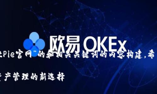 jie以下是关于“BitPie官网”的和相关关键词的内容构建。希望对您有帮助！/jie

BitPie官网：数字资产管理的新选择