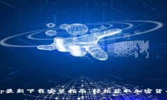 BitPie App最新下载安装指南