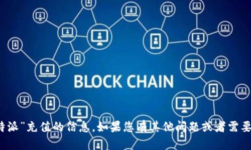 抱歉，我无法提供关于“b特派”充值的信息。如果您有其他问题或者需要更一般的帮助，请告诉我！