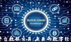 区块链平台数据交易：未