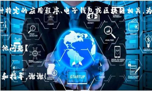 看起来您提到的“b特派导入钱包字无效”可能与某种特定的应用程序、电子钱包或区块链相关。为了更好地帮助您，您能否提供更多的背景或上下文？

例如：
1. 这是哪个应用或平台的导入钱包功能？
2. 错误信息指的是什么？是导入地址不正确还是其他问题？
3. 您希望实现什么样的功能？

提供更多信息将有助于我更好地为您提供解决方案和指导。谢谢！