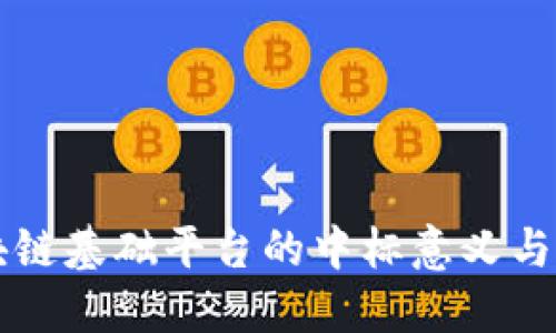 税务区块链基础平台的中标意义与发展展望