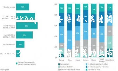 以下是关于“BitKeep上市条件”的、关键词及内容结构。


BitKeep上市条件揭秘：如何确保成功上市的关键因素