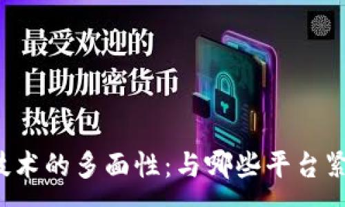 :
区块链技术的多面性：与哪些平台紧密关联？