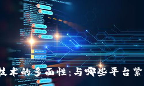:
区块链技术的多面性：与哪些平台紧密关联？