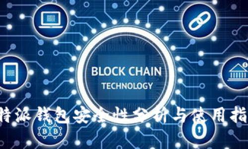 b特派钱包安全性分析与使用指南