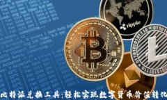 比特派兑换工具：轻松实