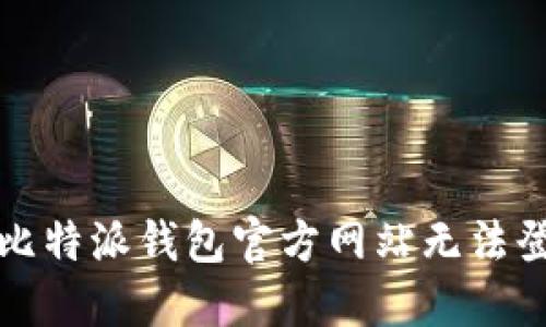 如何解决比特派钱包官方网站无法登录的问题
