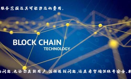 如何解决 B 特派没有账号的问题

在现代社会，尤其是数字化的时代，许多企业和服务都要求用户注册账号才能使用其提供的功能。B 特派是一款广受欢迎的数字化服务平台，虽然它为用户提供了便捷的体验，但有时新用户可能会面临没有账号的困境。本文将详细探讨如果没有 B 特派账号，该如何办理注册、利用平台，及其相关问题的解决方案。

B 特派账号的创建流程

如果你没有 B 特派账号，首先需要了解如何创建一个有效的账号。以下是一步步的流程：

ol
    listrong访问官方网站：/strong首先，打开 B 特派的官方网站或下载其手机应用，通常在应用商店中可以找到。/li
    listrong找到注册入口：/strong在首页上，你会看到“注册”或“创建账号”的按钮，点击进入注册页面。/li
    listrong填写注册信息：/strong根据系统的要求，填写相关信息，包括邮箱、手机号码、用户名及密码等。确保所填写的信息的真实性和准确性。/li
    listrong验证身份：/strong许多平台注册过程中都会要求验证码或者邮件验证，确保你的账号安全。/li
    listrong同意服务条款：/strong在完成上述步骤后，需同意 B 特派的服务条款与隐私政策。/li
    listrong完成注册：/strong最后，点击“注册”按钮，根据系统的指示完成注册流程，有时需要进一步的手机验证步骤。/li
/ol

完成上述步骤后，你将拥有一个 B 特派的账号，可以立即使用其平台提供的各项服务。

如何找回或重置账号密码

在注册账号后，用户可能会遇到忘记密码的情况，这时该如何找回或重置密码呢？以下是详细步骤：

ol
    listrong访问登录页面：/strong再次访问 B 特派的登录页面，在输入框下方找到“忘记密码”的链接。/li
    listrong输入注册信息：/strong根据提示要求，输入注册时使用的邮箱或手机号码。/li
    listrong获取验证码：/strong系统会向你的邮箱或手机发送一条验证码，获取后请及时输入。/li
    listrong设置新密码：/strong成功验证身份后，系统将引导你设置一个新密码。选择一个强密码以确保账号安全。/li
    listrong确认新密码：/strong在输入新密码后，再次输入确认，确保两次输入一致。/li
    listrong完成重置：/strong一旦确认无误，点击“确认”或“重置”按钮，你的密码将被重置，你可以使用新密码登录。/li
/ol

注意，重置密码时务必保持信息安全，建议为账号绑定有效的手机号码和邮箱，以便日后方便找回。

如何避免未来注册问题

为了使以后的使用更加顺畅，以下是一些建议，帮助用户避免未来在注册过程中遇到的问题：

ol
    listrong保存注册信息：/strong可以将注册时使用的邮箱、用户名及密码储存到安全的地方，确保下次登录时不再困扰。/li
    listrong绑定手机和邮箱：/strong注册时尽量绑定一个有效的手机号码和邮箱，确保可以顺利进行身份验证。/li
    listrong启用双重认证：/strong如 B 特派提供此功能，启用双重认证可大大提高账号的安全性，避免被恶意访问。/li
    listrong定期更新密码：/strong定期更改密码是良好的账号安全习惯，选择强密码并避免使用默认设置。/li
    listrong定期检查账号活动：/strong定期登录查看账号的活动情况，若发现异常情况应及时处理。/li
/ol

常见问题解答

h41. B 特派的用户注册流程是否复杂？/h4
绝大多数人认为，B 特派的用户注册流程相对简单，几乎所有步骤都是指引式的。
用户只需按照系统指示一步步进行，注册过程大约需要5-10分钟。而系统会在用户出错时给出明确提示。另有以下几点建议：
ul
    li尽量使用个人的常用邮箱或手机号，以便后续的身份验证和信息接收。/li
    li避免在公共场合进行注册，以防信息泄露。/li
    li确保网络环境的安全，避免使用公共Wi-Fi等不安全的接入方式。/li
/ul

h42. 如果我不记得我填写的注册邮箱怎么办？/h4
如果用户忘记了注册时填写的电子邮箱，找回方法相对复杂，但仍有一些途径可以尝试。
ol
    listrong查看历史邮件：/strong如果在注册后的时间范围内查看过 B 特派相关的邮件，可以从中找到注册邮箱。/li
    listrong查找手机信息：/strong如果注册时绑定了手机，可以通过手机接收验证码，来重置信息。/li
    listrong客服支持：/strong若还是无法找回，用户可以联系 B 特派客服，提供其他身份信息以便验证。/li
/ol

h43. B 特派的账号需要费用吗？/h4
B 特派的基础使用是免费的，但部分特殊功能可能需要付费。用户在注册后可以自由选择使用免费的基本功能。
对于付费功能，用户可以提前了解具体费用及功能，防止出现意外支出。建议在使用过程中查看相关条款，了解清楚所提供的服务范围及其可能涉及的费用。

h44. 如何保证账号安全？/h4
保证账号安全是每位用户的责任，下面是几个有效的方法：
ol
    listrong选择强密码：/strong强密码应包含字母、数字及特殊字符，并避免使用个人信息。/li
    listrong定期更换密码：/strong定期进行密码更换可以大幅度提高账号的安全性。/li
    listrong启用双重认证：/strong如平台支持双重认证，请一定启用此功能，增加一个保护层。/li
    listrong监控账号活动：/strong定期检查账号的最近活动，以确保并无异常登录情况。/li
/ol

总结

总的来说，面对没有 B 特派账号的问题并不可怕。通过以上详细的步骤和建议，用户可以快速有效地注册或解决账号相关的问题。无论你是新用户、注册遇到问题，还是希望确保账号安全，本文提供的内容都可以为你提供帮助。希望用户能在 B 特派的世界中体验愉快的服务，享受便捷的生活。