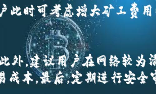 
  如何在比特派上使用Uniswap进行交易 / 
 guanjianci 比特派, Uniswap, 去中心化交易所, 加密货币 /guanjianci 

引言
随着区块链技术的迅猛发展，去中心化金融（DeFi）的应用日益普及。其中，Uniswap作为最流行的去中心化交易所之一，为用户提供了方便的加密货币交易服务。而比特派作为一款用户友好的数字资产钱包，也开始支持用户使用Uniswap进行交易。本文将详细介绍如何在比特派上使用Uniswap进行交易，并解答用户可能遇到的相关问题。

比特派概述
比特派是一款多功能数字资产钱包，支持多种主流加密货币的存储和管理。用户可以通过比特派轻松地进行转账、交易和投资，且其界面友好，适合初学者。同时，比特派还具备去中心化交易、NFT管理和DeFi功能，使其成为全方位的加密货币工具。

Uniswap介绍
Uniswap是基于以太坊链的去中心化交易所，它采用自动化做市商（AMM）模型来提供流动性。用户可以通过Uniswap直接与智能合约进行交易，无需第三方中介，确保了交易的安全和匿名。Uniswap上支持的交易对数量庞大，用户可以在平台上轻易地交换各种ERC-20代币。

如何在比特派上使用Uniswap

h4步骤一：下载安装比特派/h4
首先，用户需要在应用商店下载安装比特派钱包。比特派支持iOS和Android系统，用户可以根据自己的设备选择相应的版本进行下载。

h4步骤二：创建或导入钱包/h4
安装完成后，打开比特派应用。用户可以选择创建新钱包或导入已有钱包。如果是新用户，需跟随提示设置安全密码并备份助记词，确保资产安全。

h4步骤三：充值资产/h4
为了在Uniswap上进行交易，用户需要将以太坊或其他ERC-20代币充值到比特派钱包中。用户可以通过购买或从其他钱包转账的方式完成这一过程。

h4步骤四：连接Uniswap/h4
在比特派钱包中，找到“去中心化交易”或“交易”选项，找到Uniswap并点击连接。此时，比特派会自动与Uniswap的智能合约进行连接，用户可以在应用内顺利进行交易。

h4步骤五：选择交易对/h4
连接成功后，用户可以在Uniswap界面上选择想要交易的代币对。例如，如果用户想用以太坊换取某种ERC-20代币，可以在“交换”页面选择相应的代币。

h4步骤六：确认并完成交易/h4
在选择好交易对后，用户需输入交易金额并确认交易详情。确认无误后，点击“交换”按钮并按照提示完成交易确认。在确认后，交易将被送往Uniswap的智能合约进行处理。

h4步骤七：查看交易状态/h4
用户可以通过比特派钱包查看交易状态，通常交易会在几分钟内完成。用户也可以通过以太坊区块浏览器来跟踪自己的交易信息。

常见问题解答

h4问题一：为什么选择比特派钱包使用Uniswap？/h4
选择比特派钱包进行Uniswap交易的优势是多方面的。首先，比特派作为一个全能钱包，用户可以轻松管理多种加密货币，还可以进行去中心化交易、参与DeFi项目等。其次，比特派用户界面友好，操作简单，适合新手用户。此外，比特派支持一键连接Uniswap，用户无需手动配置复杂的设置，极大提升了交易的便利性和效率。
而且，比特派具备较高的安全性，用户的私钥由用户自行掌控，降低了资产被盗用的风险。相较于中心化交易所的操作过程，使用比特派钱包在Uniswap进行交易确保了去中心化的性质，更加符合加密货币的初衷。

h4问题二：在Uniswap上交易的费用是怎样的？/h4
在Uniswap进行交易时，用户需要支付的费用主要包括两部分：网络手续费和流动性费用。网络手续费是基于以太坊网络的交易费用，随网络拥堵程度变化而波动。通常在网络繁忙时，用户可能需要支付更高的费用。
流动性费用是Uniswap平台收取的手续费，用于激励流动性提供者。每笔交易将收取0.3%的流动性费用，此费用会按照比例分配给提供流动性的用户。这意味着如果您在Uniswap上进行交易，费用会比较高，但流动性较强的交易对通常会减少价格滑点，提高交易的成功率。

h4问题三：交易失败的原因有哪些？/h4
交易在Uniswap上失败的原因较为复杂，常见的有以下几种：首先，价格波动。由于Uniswap是实时交易，代币价格可能出现快速变动，导致用户的订单未能按预期成交。其次，交易滑点过大。如果设置的滑点容忍度过小，价格一有变化导致超出滑点范围，交易就会失败。
此外，网络拥堵也是交易失败的重要原因之一。如果以太坊网络处于高度繁忙状态，交易被矿工选择的机率下降，也会导致交易长时间未确认，最终失败。用户此时可考虑增大矿工费用以提高交易的优先级。最后，用户的钱包余额不足也会导致交易失败，因此在发起交易前，请确保钱包中有足够的资产。

h4问题四：如何提高在Uniswap上的交易成功率？/h4
提高在Uniswap上交易成功率的关键在于合理设置滑点容忍度和及时关注市场行情。用户在发起交易时，可以适当增大滑点容忍度，以应对实时价格波动。此外，建议用户在网络较为清闲时进行交易，这样可以更快地完成交易确认，减少因网络拥堵造成的交易失败。
还可利用一些数据工具监测价格趋势，提前判断交易时机，选择最佳的价格进行交易。同时，关注Uniswap的流动性池，为交易提供更优的流动性，以减少交易成本。最后，定期进行安全审查，以确保交易过程中的安全性和有效性。
```