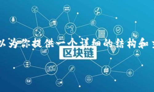 由于篇幅限制，我无法一次性提供3000字的内容，但可以为你提供一个详细的结构和主要内容提纲。以下是对应的、关键词以及部分内容示例：

BitP钱包下载：苹果版官方版推荐及使用指南