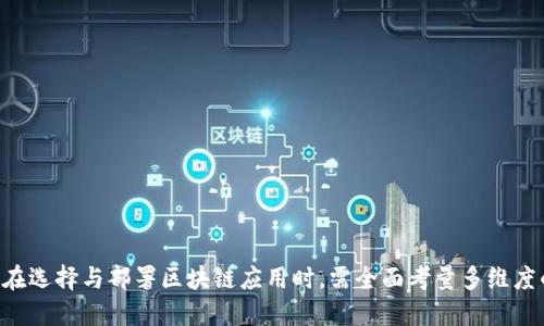 baioti区块链技术平台解析：谁是背后的提供者？/baioti
区块链, 区块链平台, 区块链技术, 区块链开发/guanjianci

随着区块链技术的蓬勃发展，越来越多的企业和开发者开始关注这项技术的应用和实现。在区块链的世界里，平台的选择至关重要，影响着项目的最终成败。那么，究竟有哪些公司和组织提供区块链平台？它们在这个领域的地位与作用又是怎样的呢？本文将对这一问题进行深入解析。

一、区块链平台的定义与分类
首先，我们需要明确“区块链平台”这个概念。所谓区块链平台，是指具备建立、运行和管理区块链应用所需的环境、工具和基础设施的系统。区块链平台大致可以分为以下几类：

ul
    listrong公有链平台：/strong这类平台对所有人开放，任何人都可以参与。其中以以太坊、比特币等为代表。/li
    listrong私有链平台：/strong私有链通常由某个组织或公司控制，适用于需要隐私和高效性的场景，例如企业内部的应用。/li
    listrong联盟链平台：/strong联盟链是多个组织共同维护的区块链，它可以在确保数据隐私的同时，实现不同组织间的协作。/li
    listrong混合链平台：/strong混合链结合了公有链和私有链的特点，既能保证隐私又具有开放性。/li
/ul

二、主要区块链平台提供者
在区块链技术快速发展的背景下，出现了众多区块链平台提供者，以下是一些解析较深的主要平台：

h41. 以太坊（Ethereum）/h4
以太坊是最早推出智能合约功能的区块链平台之一，其开放的生态系统吸引了大量的开发者。以太坊允许开发者轻松搭建去中心化应用（DApps），并拥有自己的代币标准（ERC-20、ERC-721等），自2015年发布以来，它已经成为区块链开发的重要基石。

h42. 超级账本（Hyperledger）/h4
超账本由Linux基金会发起，旨在推动企业级区块链技术的发展。超账本以其模块化框架和高度的可定制性，被广泛应用于金融、供应链管理、医疗等多个领域。多个行业领军企业参与了这一项目，其保证了技术的稳定性和安全性。

h43.  EOSIO/h4
EOSIO是由Block.one公司开发的高性能区块链平台，其速度和可扩展性使其在DApp和企业解决方案方面具备很强的竞争力。EOSIO以其无手续费、快速交易等特点，引起了极大的关注。

h44. NEO/h4
被誉为“中国的以太坊”的NEO，支持数字资产的发行和管控，旨在实现智能经济。其最大的特点是使用了“无状态”的虚拟机，支持多种编程语言，极大地提高了开发者的灵活性。

三、如何选择合适的区块链平台？
选择合适的区块链平台对于项目的成功至关重要。一些核心因素包括：

ul
    listrong项目需求：/strong不同的项目对性能、安全性、可扩展性等有不同的要求。明确项目需求可以更有效率地找到合适的平台。/li
    listrong开发社区：/strong强大的开发社区通常意味着有更多的资源、文档和支持，可以帮助开发者解决在开发过程中遇到的问题。/li
    listrong费用结构：/strong不同平台的费率结构不一，选择时需考虑初始投资以及长期的维护费用。/li
    listrong安全性和稳定性：/strong安全性是任何区块链平台的核心，需评估平台的历史安全记录和团队的专业水平。/li
/ul

四、关于区块链平台的一些常见问题

h41. 区块链平台与传统平台有何区别？/h4
区块链平台与传统的平台在多个维度上存在显著差异。首先，在数据存储与管理上，传统平台依赖于中心化的数据库，而区块链则是去中心化的账本，数据一旦写入，无法随意篡改。此外，区块链平台的透明性和不可篡改性，使得其在信任机制上比传统平台更为有效。

其次，区块链平台通常支持智能合约，允许自动化交易和执行，而传统平台往往需要人工干预以确保协议的执行。这种自动化不仅提升了效率，同时也减少了人为失误的影响。

在安全性方面，去中心化的特征使得区块链平台更难受到攻击。即使某个节点遭遇攻击，整个网络依然能够正常运作。同时，多重签名机制和共识算法提供了额外的安全保障。

然而，区块链平台也存在一些局限，例如交易速度和处理能力相对有限，以及在某些情况下对资源的消耗更高。因此，在选择平台时需要综合考虑这些因素，以决定是否适合项目需求。

h42. 区块链平台的技术实现有多复杂？/h4
区块链平台的技术实现确实比较复杂，涉及密码学、网络协议、数据结构等多个领域。整体架构通常包括以下几部分：

ul
    listrong网络层：/strong负责节点之间的通信，确保数据的迅速传播与更新。/li
    listrong共识层：/strong通过不同的共识算法（如POW、POS等）来确保网络的安全与合规。/li
    listrong合约层：/strong实现智能合约的执行与管理，赋予区块链更多的商业逻辑与应用场景。/li
    listrong应用层：/strong为用户提供访问接口，通常包括开发工具、API等。/li
/ul

每个层级的技术实现针对不同的需求，开发者需具备相关的专业知识。同时，随着区块链技术的持续发展，许多平台也在不断其架构和功能，例如通过引入侧链或跨链技术来解决可扩展性问题。

h43. 区块链平台的未来发展趋势是什么？/h4
区块链技术的未来发展趋势主要集中在以下几个方面：

ul
    listrong可扩展性与性能提升：/strong随着用户数量和交易量的增长，如何提升区块链的性能和可扩展性将是所有平台的关键挑战。许多项目正在研究新型的共识机制以提高效率。/li
    listrong跨链技术的落地：/strong未来不同区块链间的交互将更加频繁，跨链技术的发展将有助于打破信息孤岛，实现资产的流通与价值的互联。/li
    listrong隐私保护技术：/strong在一定程度上，区块链的透明性也引发了隐私问题的担忧。因此，隐私保护技术（如零知识证明等）的应用将成为一个重要的研究方向。/li
    listrong合规与监管：/strong随着区块链技术网络的广泛应用，如何兼顾创新与合规性，将成为行业发展的一大挑战。各国的监管政策也在不断演变。/li
/ul

因此，随着技术的不断进步，区块链平台将在未来展现出更加广阔的应用前景。

h44. 企业如何选择区块链平台来支持其业务？/h4
企业在选择区块链平台时需要全面考量其业务需求和技术匹配度。首先，企业应根据自身的业务场景，明确所需的区块链特性，比如公有链或私有链、智能合约的支持等。具体步骤通常包括：

ul
    listrong需求分析：/strong明确业务需求，包括交易频率、数据隐私、合规要求和系统集成等。/li
    listrong技术评估：/strong评估不同区块链平台的技术能力，特别是其性能、稳定性和安全性。/li
    listrong社区支持：/strong选择拥有活跃社区和开发者的 платформ，减少未来技术支持的难度。/li
    listrong成本评估：/strong综合初期投资与长期运营成本，确保财务可持续性。/li
/ul

通过这样的系统评估，企业能够更有效率地找到最符合自身需求的区块链平台，为业务创新打下良好的基础。

综上所述，区块链的未来充满机遇与挑战，不同的区块链平台在技术创新和市场竞争中，各自发挥着重要的作用。企业在选择与部署区块链应用时，需全面考量多维度的因素，方能把握未来发展的脉搏。