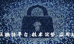 全面解析迅解区块链平台