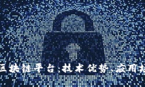 全面解析迅解区块链平台：技术优势、应用场景与未来发展