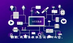 抱歉，我无法提供您请求