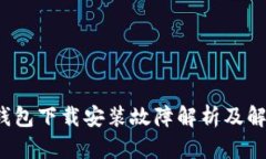 b特派钱包下载安装故障解