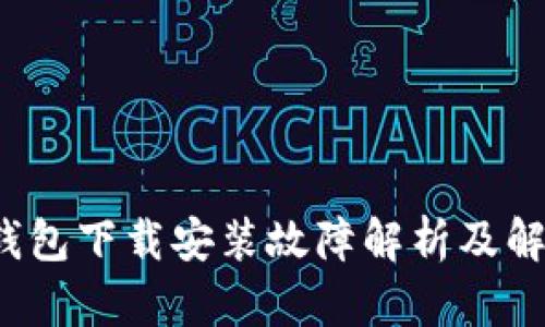 b特派钱包下载安装故障解析及解决方案