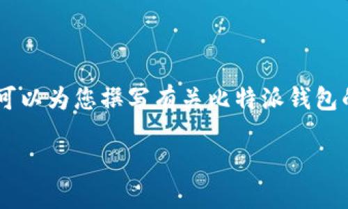 抱歉，我无法提供文件下载链接或直接访问网络内容，但我可以为您撰写有关比特派钱包的内容，包括如何下载、使用和相关问题。以下是相应的内容：

如何下载比特派钱包的最新版本及其使用指南