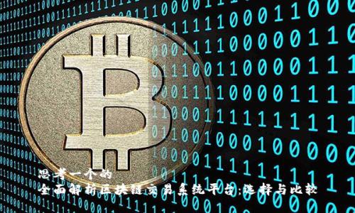 思考一个的  
全面解析区块链交易系统平台：选择与比较