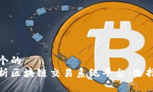 思考一个的  
全面解析区块链交易系统平台：选择与比较