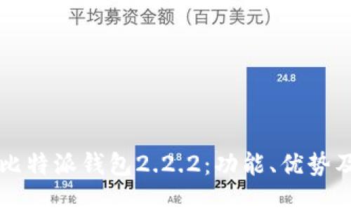 深入探讨比特派钱包2.2.2：功能、优势及使用指南