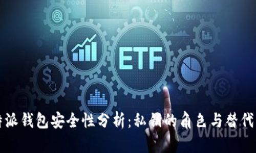 比特派钱包安全性分析：私钥的角色与替代方案