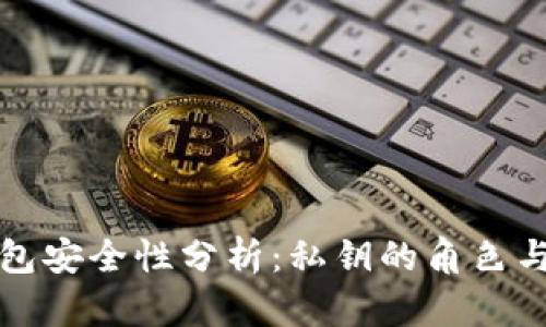 比特派钱包安全性分析：私钥的角色与替代方案
