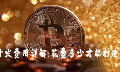 区块链交易平台APP开发费用详解：花费多少才能打造一款成功的交易应用？