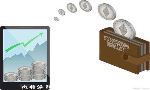 
比特派钱包与云钱包的区别详解