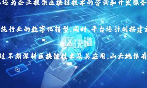   探索山大地纬区块链平台的未来发展与应用 / 

 guanjianci 区块链, 山大地纬, 数字资产, 去中心化 /guanjianci 

前言
随着科技的迅猛发展，区块链技术逐渐走入大众视野，并在多个领域展现出巨大的潜力和价值。山大地纬作为中国领先的区块链平台之一，凭借其深厚的技术底蕴和创新能力，正在推动区块链技术在各个行业的落地应用。本文将深入探讨山大地纬区块链平台的未来发展、应用场景及其可能面临的挑战。

1. 山大地纬区块链平台概述
山大地纬区块链平台成立于2017年，是由山东大学与多家企业合作创建的技术驱动平台，旨在为区块链技术的研究、开发和应用提供支撑。该平台汇聚了国内外顶尖的区块链专家和学者，致力于推动区块链技术的前沿研究和产业化进程。

山大地纬区块链平台以“去中心化、透明、安全”的理念为核心，采用自主研发的区块链技术，力求在金融、物流、公共服务等多个领域实现应用，为各行业提供基于区块链的解决方案。平台目前支持多种数字资产的发行和交易，并积极参与智能合约的开发，以推动传统行业的数字化转型。

2. 山大地纬区块链技术的特点
山大地纬区块链平台具备多个显著特点。首先，它采用了分布式账本技术，使得数据在多个节点间共享并保持一致性，极大地提高了数据安全性和透明度。其次，平台支持智能合约的编写和执行，自动化的合约执行减少了人工干预，提高了效率。此外，山大地纬区块链平台还具有良好的扩展性，能够适应不断变化的市场需求。

3. 山大地纬区块链在各行业的应用
山大地纬区块链平台已在多个行业取得了显著成果。首先是在金融领域，平台为数字资产的发行和交易提供了安全保障，推动了区块链金融的发展。在物流行业，利用区块链技术进行货物追溯，降低了信息不对称带来的损失。在公共服务方面，山大地纬致力于推动政务区块链的应用，提升政府服务的透明度和效率。

4. 面临的挑战与机遇
尽管山大地纬区块链平台取得了一定的成就，但在发展过程中也面临着诸多挑战。例如，区块链技术尚处于快速演变阶段，技术标准尚未统一，影响了各行业的落地应用。同时，监管政策的变化也对区块链业务的发展带来了不确定性。然而，这些挑战也为山大地纬带来了巨大的机遇，技术的不断突破将推动新应用的出现，进一步提升平台的竞争力。

5. 常见问题解答

h4问题1: 山大地纬区块链平台如何保障数据安全？/h4
在区块链平台中，数据安全是最为重要的因素之一。山大地纬区块链平台通过采用去中心化的架构，确保数据不会集中存储在某一个节点上，从而降低了数据被攻击的风险。同时，平台引入了加密技术，保障数据在传输过程中的安全性。此外，平台定期进行安全审计，及时发现和解决安全隐患，确保用户数据的安全。

h4问题2: 如何参与山大地纬区块链的项目？/h4
想要参与山大地纬区块链项目的用户，首先需要在平台上注册账户。注册成功后，用户可以浏览平台提供的各类区块链项目，并根据自身需求进行参与。参与方式一般包括购买数字资产、投资项目或参与社区活动。同时，用户也可以通过参与技术开发、产品设计等方式，与山大地纬团队紧密协作，共同推动区块链生态的发展。

h4问题3: 山大地纬区块链平台的盈利模式是什么？/h4
山大地纬区块链平台的盈利模式主要包括交易手续费、技术服务费和项目孵化收入。通过为用户提供交易服务，平台收取一定的手续费。此外，山大地纬还为企业提供区块链技术的咨询和开发服务，收取技术服务费。在项目孵化方面，平台帮助有潜力的区块链项目成长并收取相应的管理费用。

h4问题4: 山大地纬的未来发展方向是什么？/h4
未来，山大地纬区块链平台将致力于拓展更多的行业应用，例如医疗健康、文化版权、物联网等。通过深入研究行业痛点，定制化区块链解决方案，推动传统行业的数字化转型。同时，平台还计划搭建更加开放的生态系统，吸引更多的开发者和企业参与，共同推动区块链技术的普及与应用。

结论
山大地纬区块链平台不论是在技术创新还是在行业应用上，都显示出了强大的创新能力和市场潜力。尽管目前面临挑战，未来仍有巨大的发展空间。通过不断深耕区块链技术及其应用，山大地纬有望在区块链领域占据更为重要的地位，推动社会各界的数字化转型。

以上是对山大地纬区块链平台的详细介绍以及相关问题的解答，通过本篇文章，读者可以更清晰地理解区块链技术的意义及其未来发展趋势。