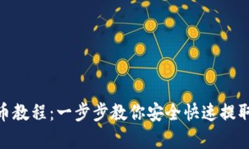 Bitpie提币教程：一步步教你安全快速提取数字资产