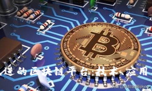 世界上最先进的区块链平台：技术、应用与未来趋势