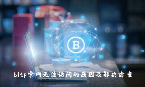 bitp官网无法访问的原因及解决方案