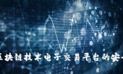 如何利用区块链技术电子