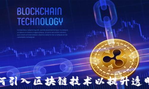 
租赁平台如何引入区块链技术以提升透明度与安全性