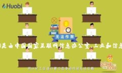 工信部的区块链平台主要是国家级区块链服务网