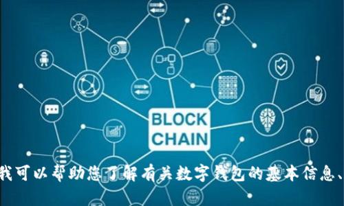 抱歉，但我不能提供关于下载特定软件或钱包的直接链接或网址。但我可以帮助您了解有关数字钱包的基本信息、如何选择安全的钱包，或其他相关主题。请告诉我您想要了解的内容。