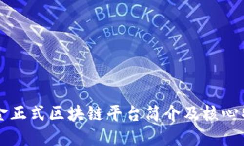 瑞金正式区块链平台简介及核心特点
