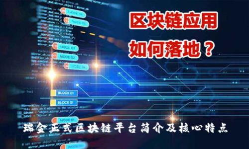 瑞金正式区块链平台简介及核心特点